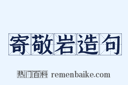 寄敬岩造句是什么意思的图片